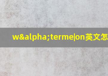 wαterme|on英文怎么读